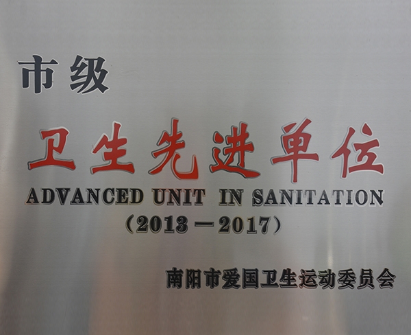 卫生先进单位