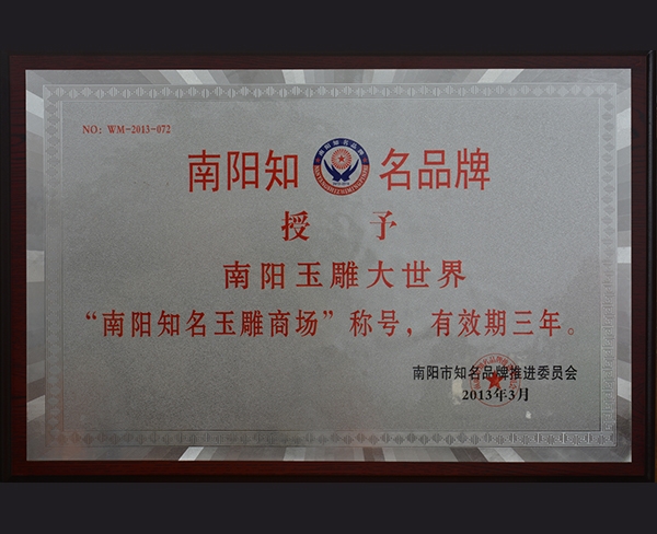南阳知名品牌