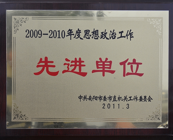 先进单位
